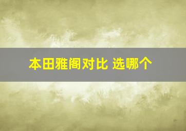 本田雅阁对比 选哪个